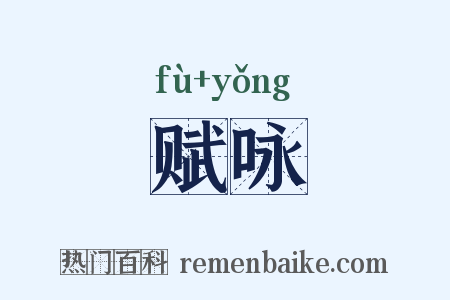 赋咏是什么意思的图片